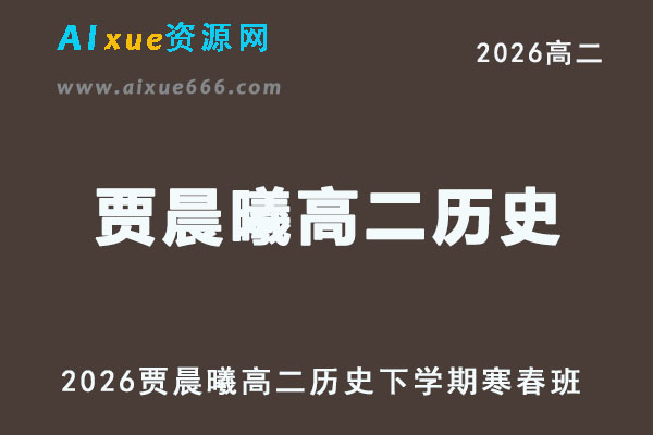 2026年贾晨曦高二历史网课下学期寒春班直播教程