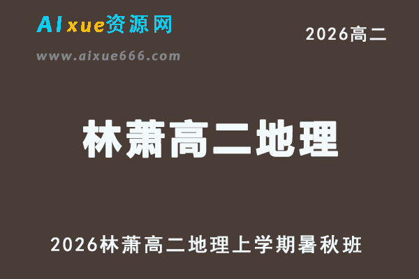 2026年林萧高二地理上学期暑秋班网课直播教程