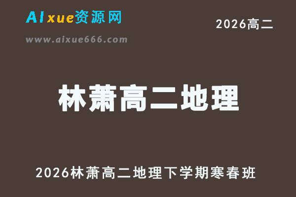 2026年林萧高二地理下学期寒春班网课直播教程