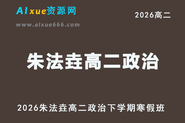 2026年朱法垚高二政治下学期寒春班