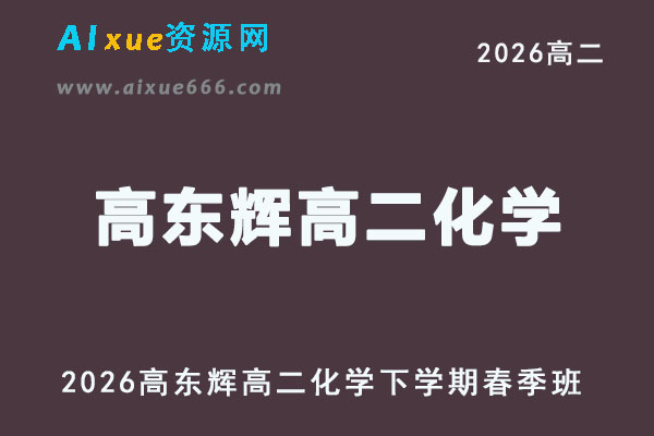 有道2026高东辉高二化学下学期春季班教学课程