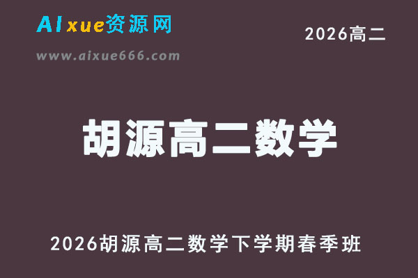 有道2026年胡源高二数学下学期春季班教程
