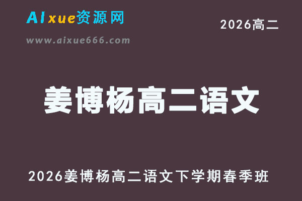 有道2026年姜博杨高二语文下学期春季班教程