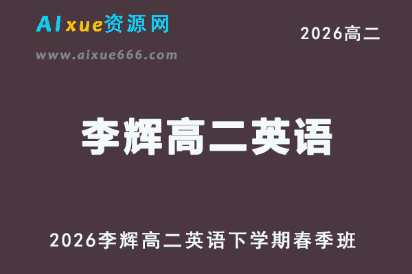 有道2026年李辉高二英语下学期春季班网课教程