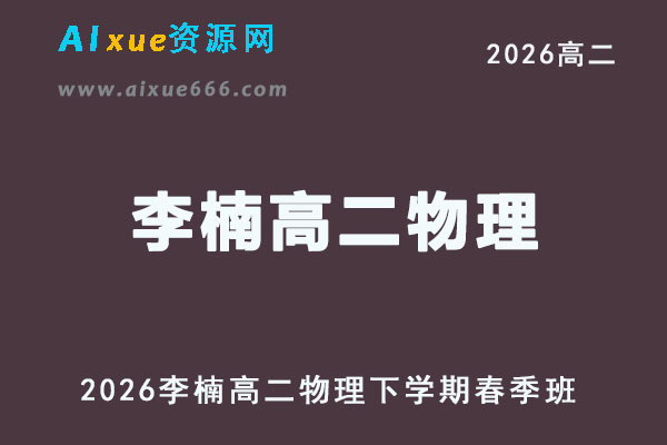 有道2026年李楠高二物理下学期春季班视频教程
