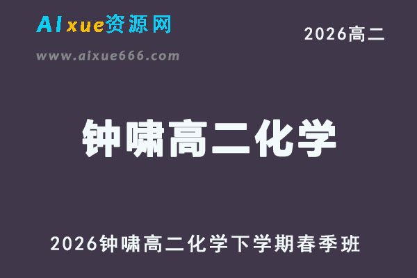 有道2026年钟啸高二化学下学期春季班视频教程