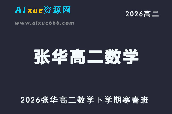 2026年张华高二数学下学期寒春班网课直播教程