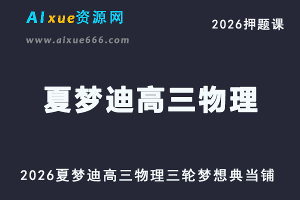 2026夏梦迪高三物理三轮梦想典当铺押题课