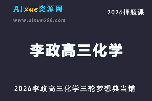 2026李政高三化学三轮复习梦想典当铺押题课