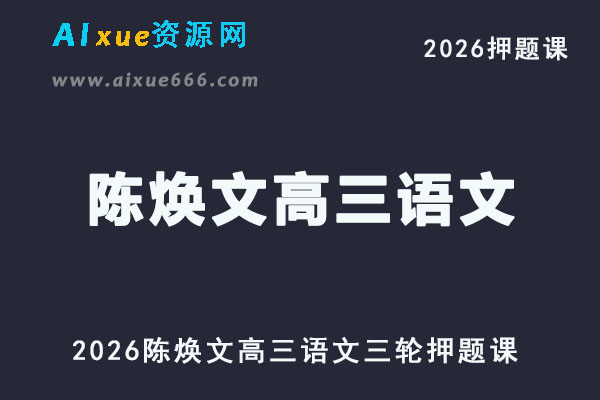 2026陈焕文高三语文三轮高考押题课