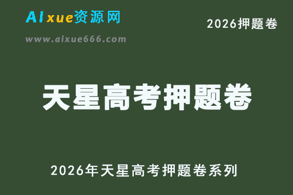 2026年天星高考押题卷系列
