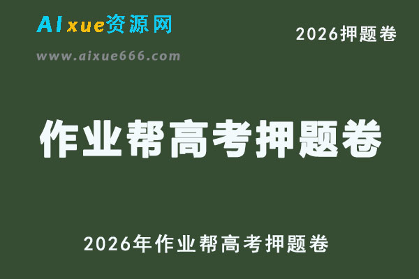 2026年作业帮高考押题卷