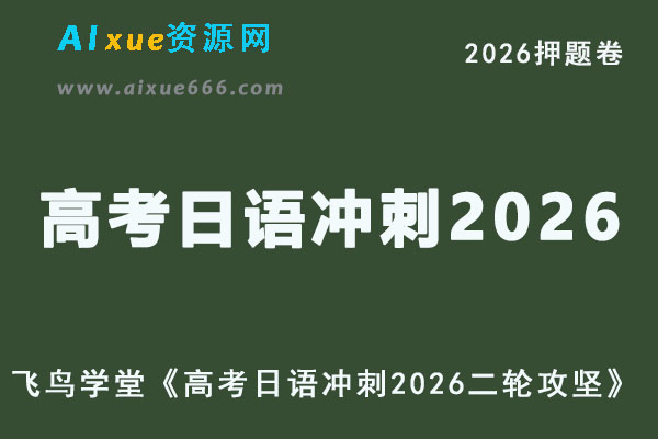 (通用版)飞鸟学堂《高考日语冲刺2026二轮攻坚》