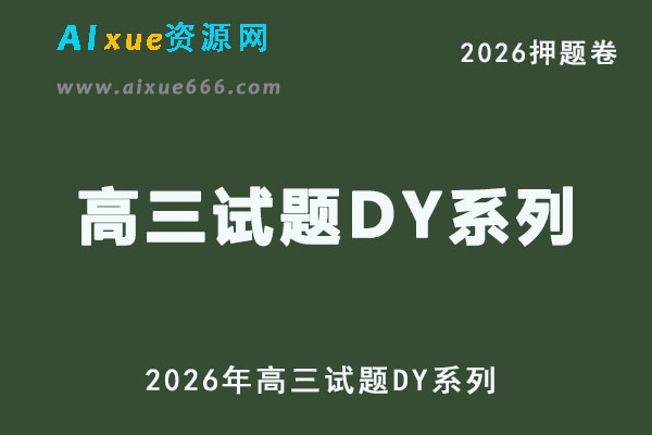 2026年高三试题DY系列