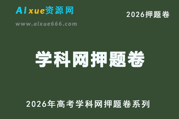 2026年高考学科网押题卷系列