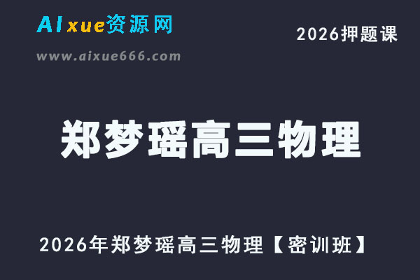 2026年郑梦瑶高三物理高考押题课【密训班】