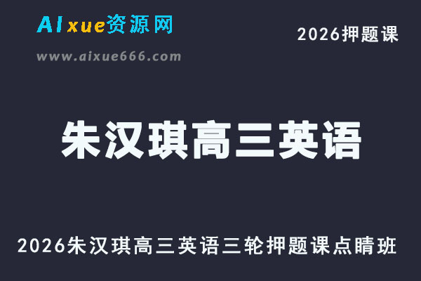 2026朱汉琪高三英语三轮押题课点睛班