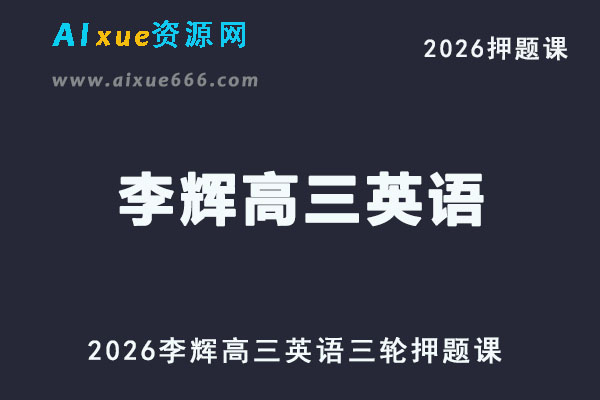 2026李辉高三英语三轮复习押题班网课