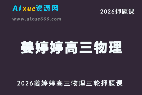 2026姜婷婷高三物理三轮复习高考押题课
