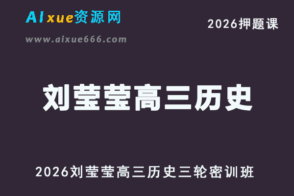 2026年刘莹莹高三历史视频教程三轮复习押题班直播课
