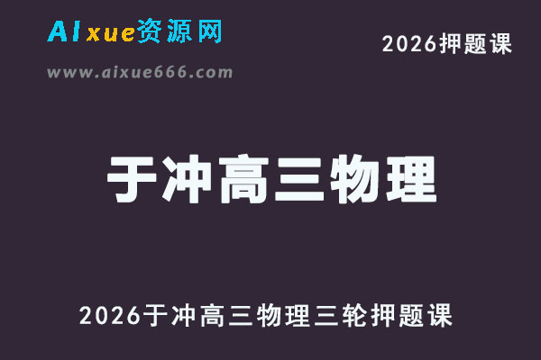 2026于冲高三物理高考三轮复习视频教程