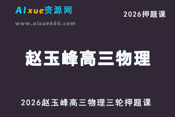 2026赵玉峰高三物理三轮复习押题课视频教程
