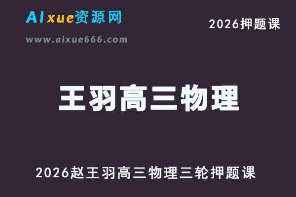 2026王羽高三物理高考三轮复习视频教程