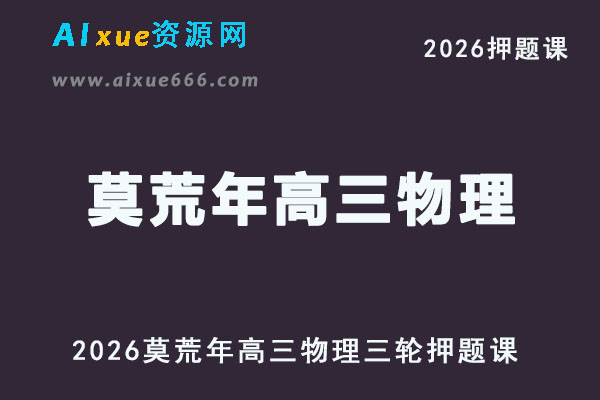 有道2026莫荒年高三物理三轮复习押题课网课教程