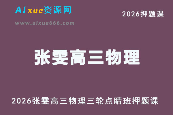 2026年张雯高三物理三轮复习押题课点睛班