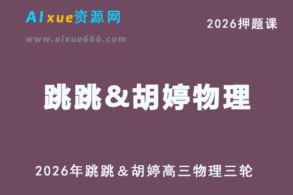 2026高三物理跳跳&胡婷三轮课程