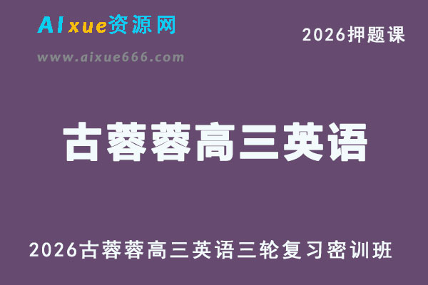 2026古蓉蓉高三英语密训班三轮复习押题课