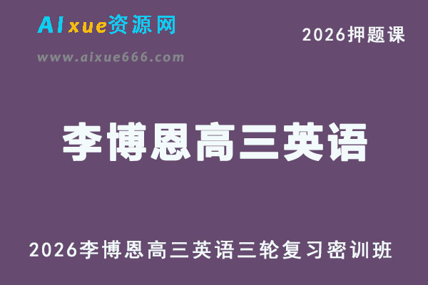 2026年李博恩高三英语密训班三轮复习押题课