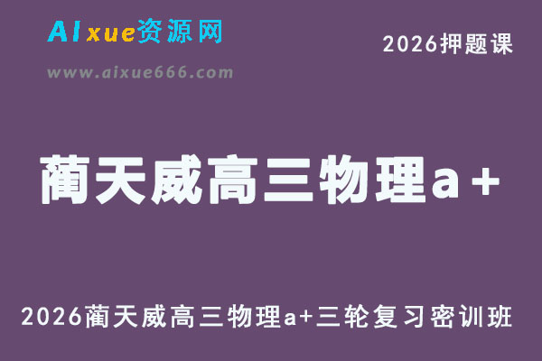 2026年蔺天威高三物理a+三轮复习密训班押题课程