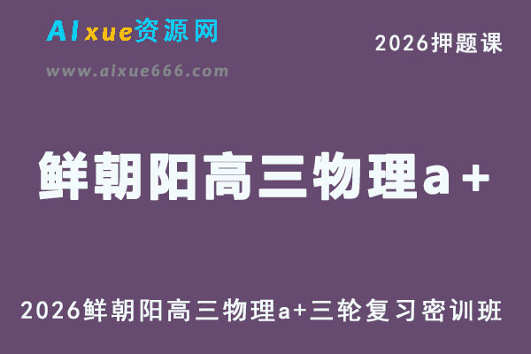 2026年鲜朝阳高三物理a+三轮复习密训班押题课程