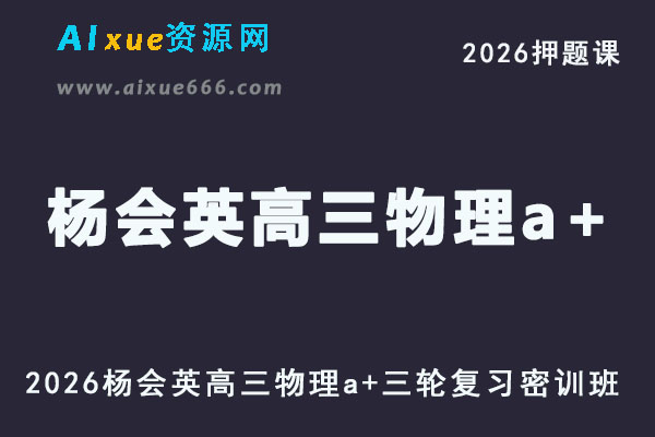 2026年杨会英高三物理a+三轮复习密训班押题课程