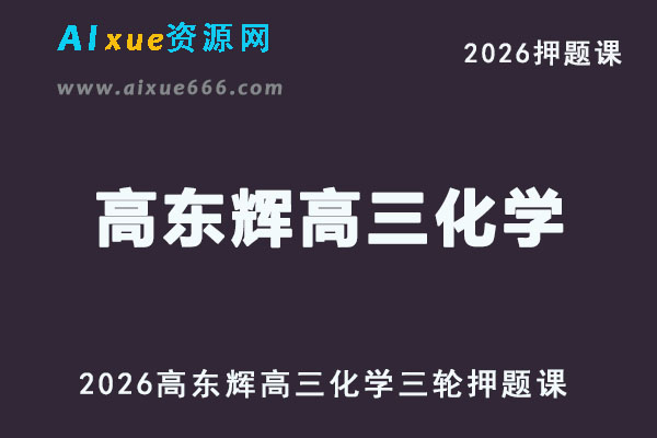 2026高东辉高三化学三轮押题班直播课程