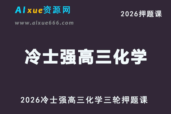 2026冷士强高三化学三轮押题班直播课程