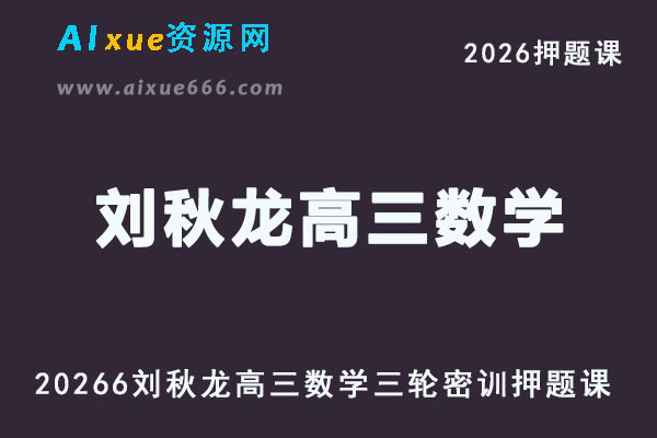 2026年刘秋龙高三数学三轮复习押题密训班