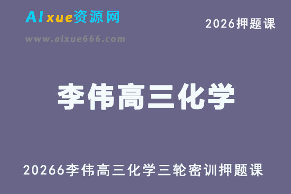2026年李伟高三化学三轮复习押题密训班直播课程