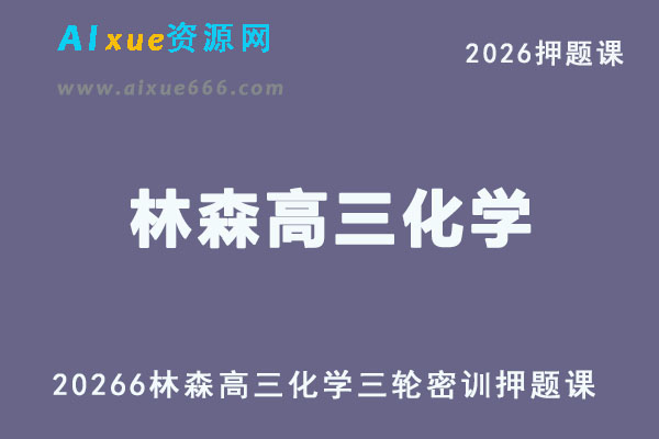 2026年林森高三化学三轮复习押题密训班直播课程