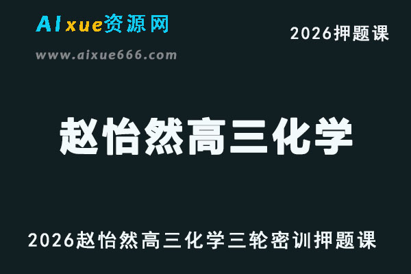 2026年赵怡然高三化学三轮复习密训班网课教程