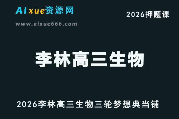2026李林高三生物四轮复习梦想典当铺视频教程