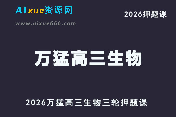 有道2026万猛高三生物三轮复习押题直播课