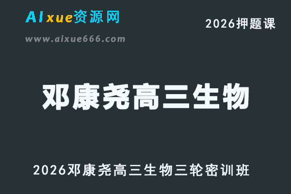 2026邓康尧高三生物三轮复习密训班押题课