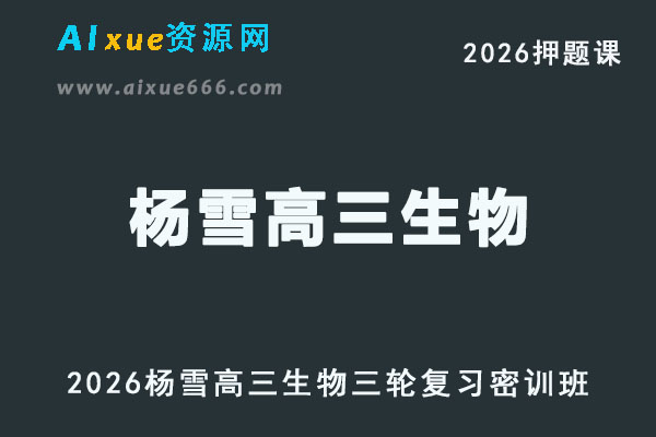 2026年杨雪高三生物三轮复习密训班直播课程