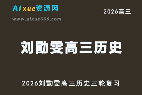 2026刘勖雯高三历史三轮复习视频教程