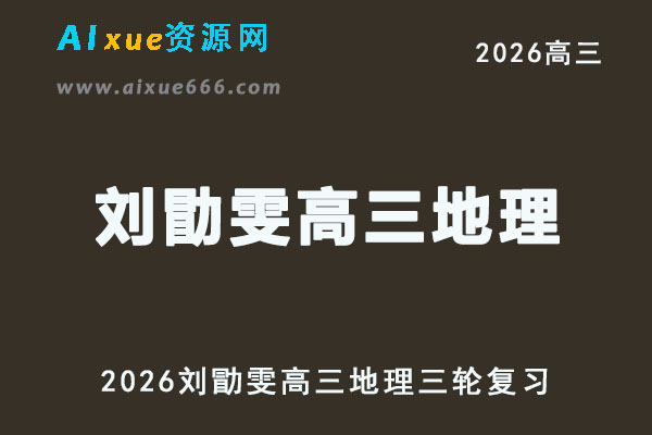 2026刘勖雯高三地理高考三轮复习视频教程