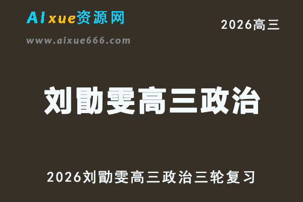 2026刘勖雯高三政治高考三轮复习网课教程