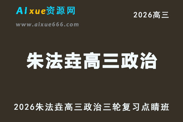 2026年朱法垚高三政治三轮复习点睛班网课教程