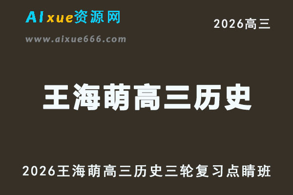 2026年王海萌高三历史三轮复习点睛班网课教程